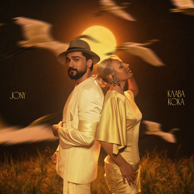 Klava Koka, JONY — Журавли