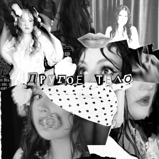 Линочка Ли — Другое тело
