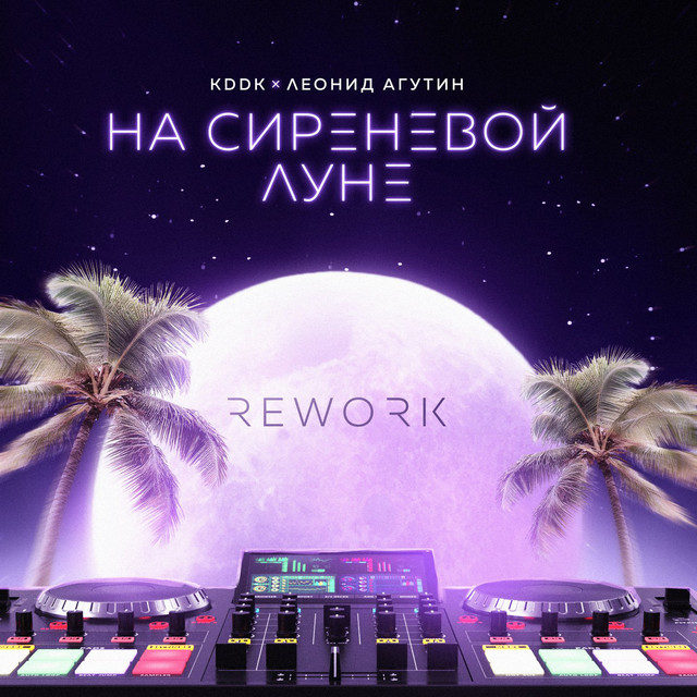 KDDK, Leonid Agutin — На сиреневой луне (Rework)