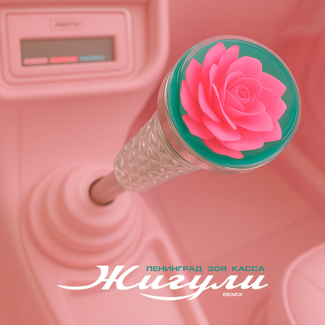 Leningrad, Зоя, КАССА — Жигули (Remix)
