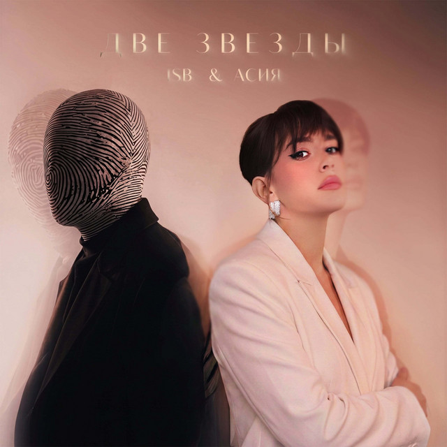 ISB, Асия — Две звезды