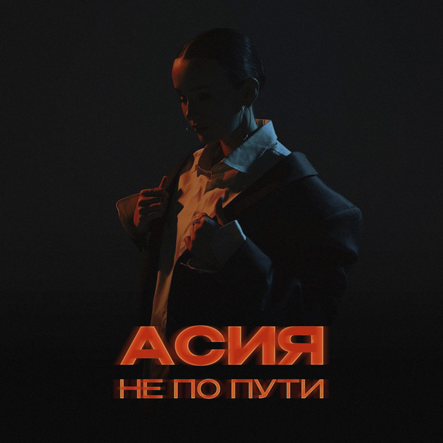 Асия — Не по пути