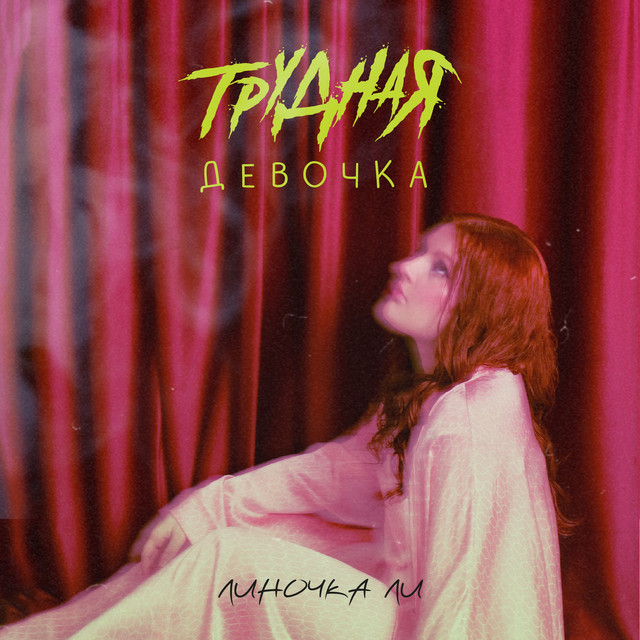 Линочка Ли — Трудная девочка (из т/с «Трудная»‎)