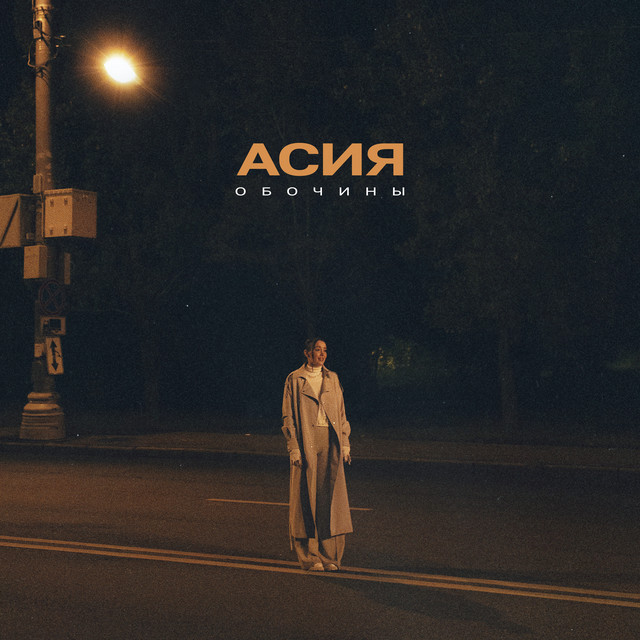 Асия — Обочины