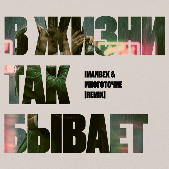 Imanbek, Mnogotochie — В жизни так бывает (Remix)