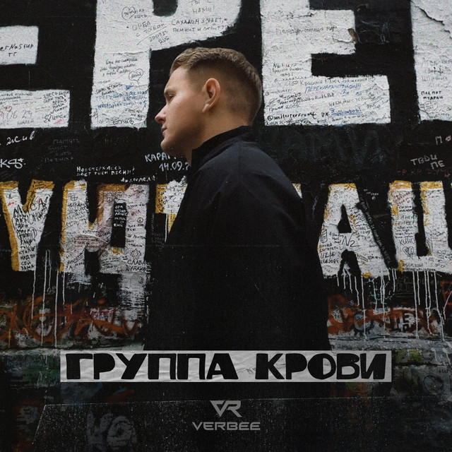 VERBEE — Группа крови