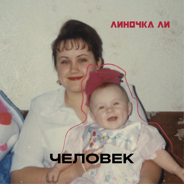 Линочка Ли — Человек