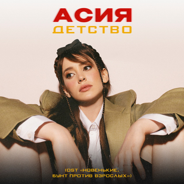 Асия — Детство (из к/ф «Новенькие. Бунт против взрослых»)