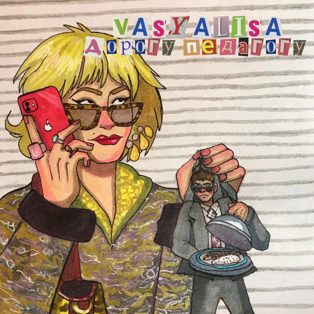 VASYALISA — Дорогу педагогу